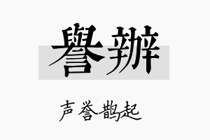 誉辦名字的寓意及含义