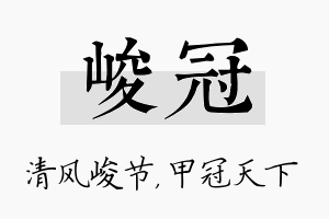 峻冠名字的寓意及含义