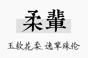 柔辈名字的寓意及含义