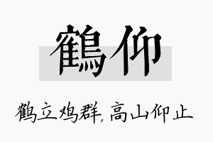 鹤仰名字的寓意及含义