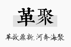 革聚名字的寓意及含义