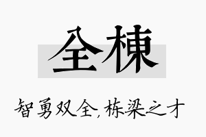 全栋名字的寓意及含义