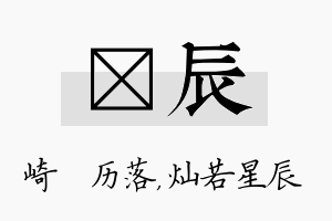 嵚辰名字的寓意及含义