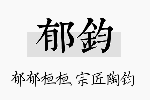 郁钧名字的寓意及含义