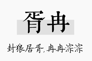 胥冉名字的寓意及含义