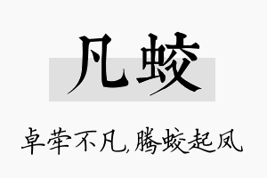 凡蛟名字的寓意及含义