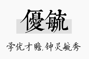 优毓名字的寓意及含义