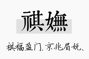 祺妩名字的寓意及含义