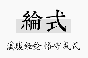 纶式名字的寓意及含义