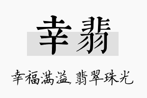 幸翡名字的寓意及含义