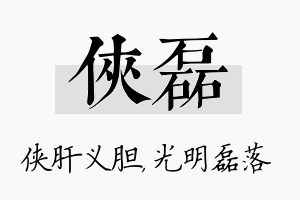 侠磊名字的寓意及含义