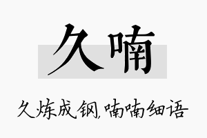 久喃名字的寓意及含义