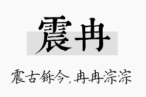 震冉名字的寓意及含义