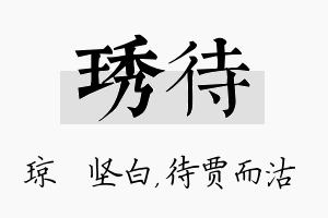 琇待名字的寓意及含义