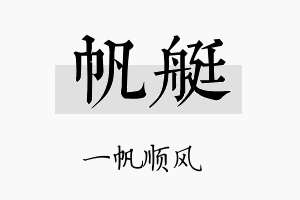 帆艇名字的寓意及含义