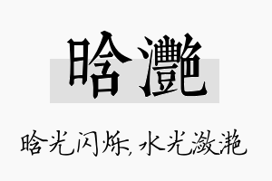 晗滟名字的寓意及含义