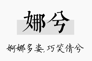 娜兮名字的寓意及含义