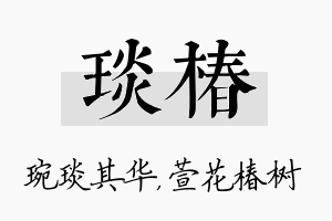 琰椿名字的寓意及含义