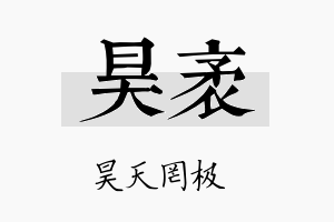 昊袤名字的寓意及含义