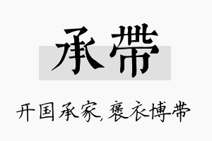 承带名字的寓意及含义