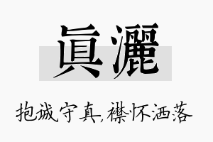 真洒名字的寓意及含义