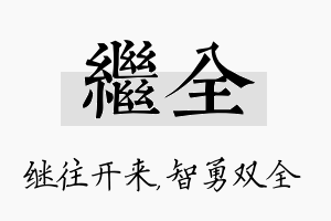 继全名字的寓意及含义