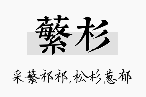 蘩杉名字的寓意及含义