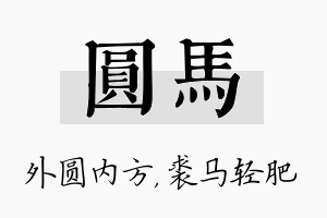 圆马名字的寓意及含义