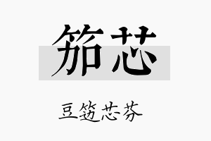 笳芯名字的寓意及含义