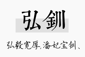 弘钏名字的寓意及含义