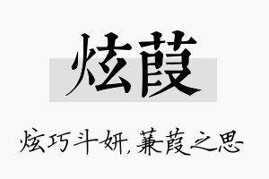 炫葭名字的寓意及含义