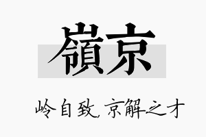 岭京名字的寓意及含义