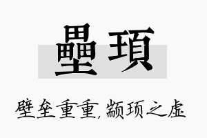 垒顼名字的寓意及含义