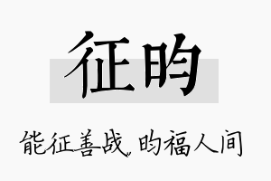 征昀名字的寓意及含义