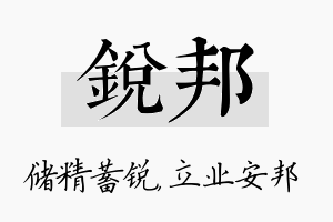 锐邦名字的寓意及含义