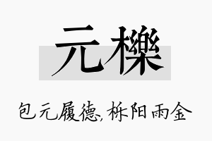 元栎名字的寓意及含义