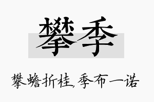 攀季名字的寓意及含义