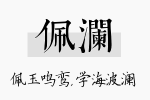 佩澜名字的寓意及含义