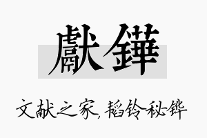 献铧名字的寓意及含义