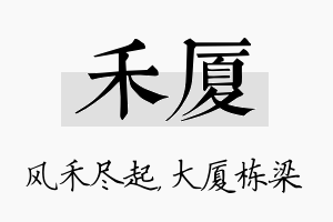 禾厦名字的寓意及含义