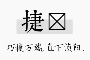 捷浈名字的寓意及含义