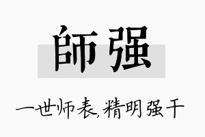 师强名字的寓意及含义