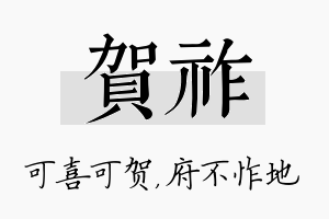 贺祚名字的寓意及含义