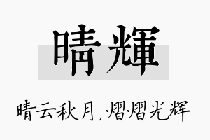 晴辉名字的寓意及含义