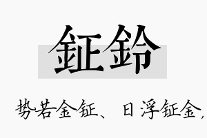 钲铃名字的寓意及含义