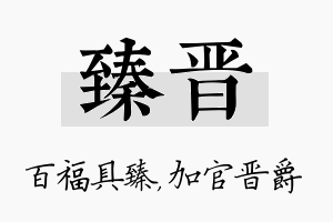 臻晋名字的寓意及含义