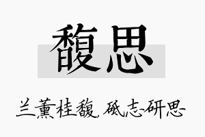 馥思名字的寓意及含义