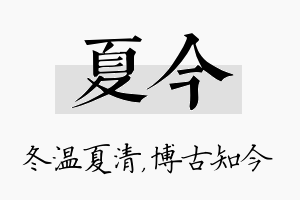 夏今名字的寓意及含义