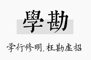 学勘名字的寓意及含义