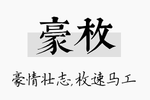 豪枚名字的寓意及含义